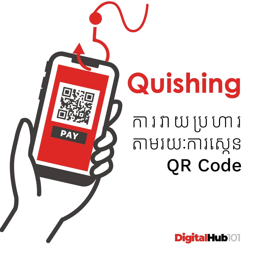 ការវាយប្រហារ តាមរយៈ QR Code
