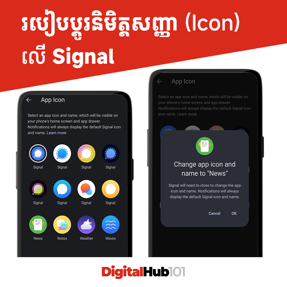 របៀប​ប្តូរនិមិត្តសញ្ញា (Icon) របស់កម្មវិធី Signal​