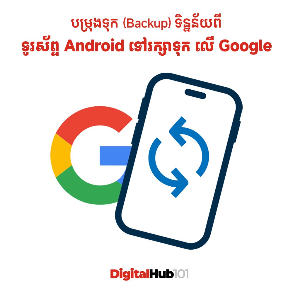 របៀប​បម្រុង​ទុក​ទិន្នន័យ​ពី​ទូរស័ព្ទ Android ទៅកាន់ Google