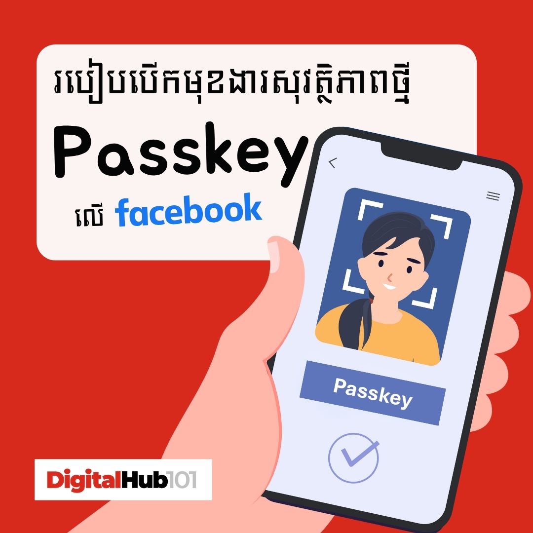ក្រាហ្វិចព័ត៌មាន៖ របៀបបង្កើត Passkey នៅលើហ្វេសប៊ុក