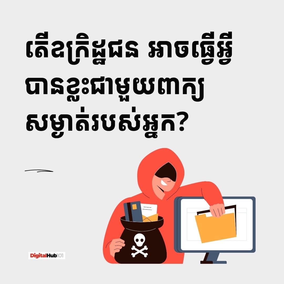 ក្រាហ្វិចព័ត៌មាន៖ Hacker អាចធ្វើអ្វីបានខ្លះ ពេលលួចបានពាក្យសម្ងាត់អ្នក
