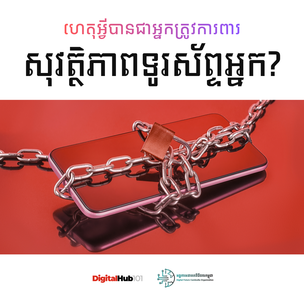 ក្រាហ្វិចព័ត៌មាន៖ ហេតុអ្វីបានជាអ្នកត្រូវការពារសុវត្ថិភាពទូរស័ព្ទរបស់អ្នក?