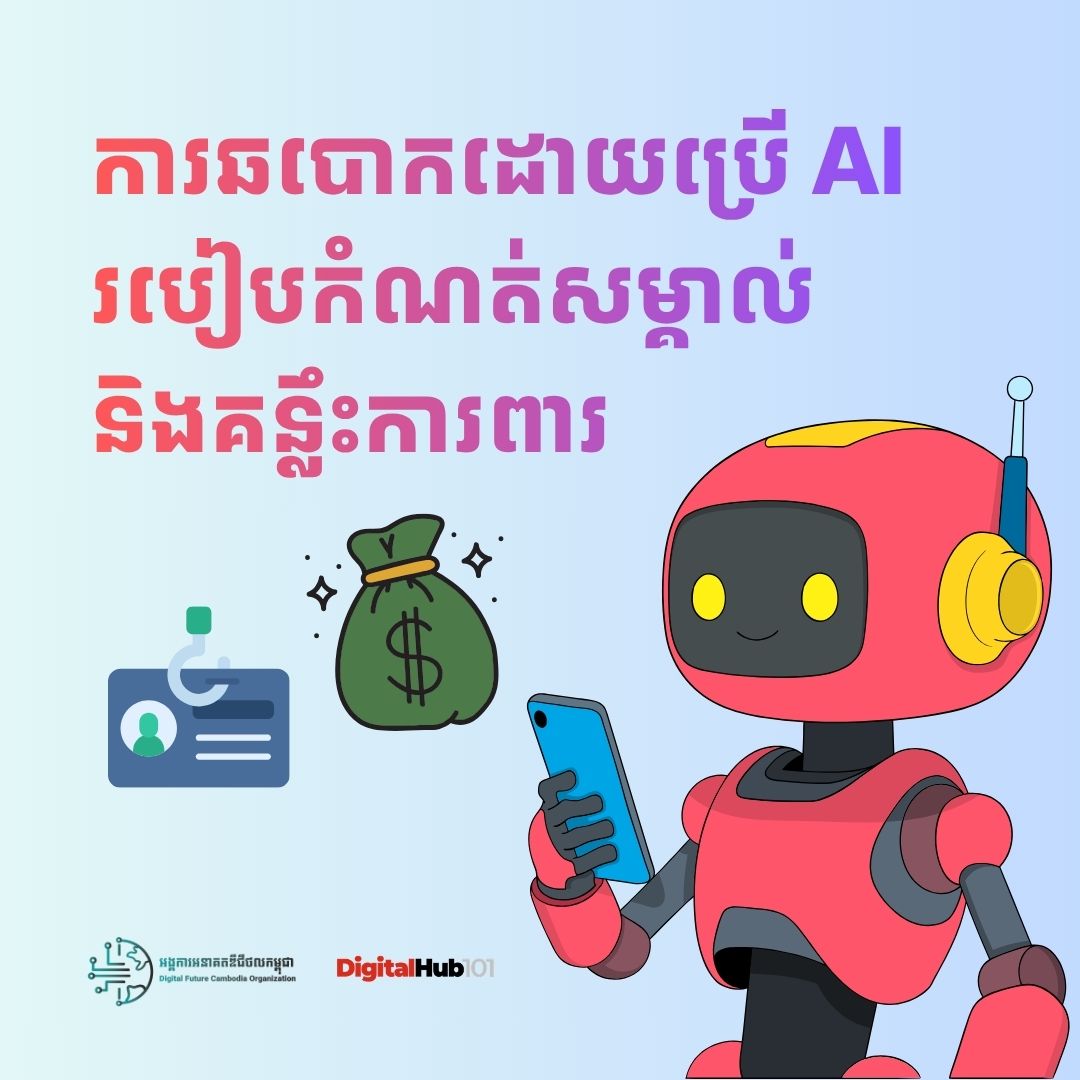 ការឆបោកដោយប្រើ AI របៀបកំណត់សម្គាល់ និងគន្លឹះការពារ